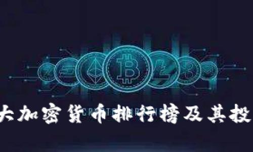 2023年十大加密货币排行榜及其投资潜力分析