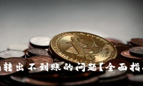 如何解决Tokenim转出不到账的问题？全面指南与常见解决方案