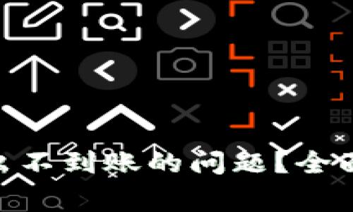 如何解决Tokenim转出不到账的问题？全面指南与常见解决方案