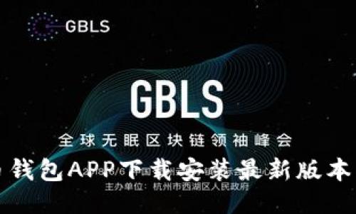 波币钱包APP下载安装最新版本指南