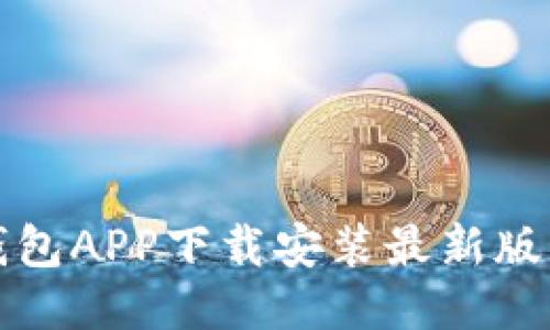 波币钱包APP下载安装最新版本指南