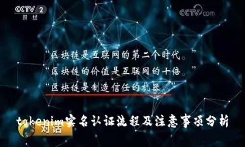 tokenim实名认证流程及注意事项分析