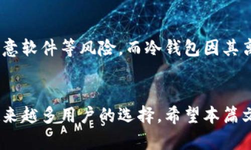 如何安全高效地使用比特币冷钱包？详解比特币冷钱包的优势与实践

比特币, 冷钱包, 数字货币, 安全性/guanjianci

引言
随着数字货币的蓬勃发展，比特币作为最具影响力的虚拟货币之一，其安全性的重要性日益凸显。在比特币的储存方式中，冷钱包作为一种保管形式，其安全特性备受用户青睐。冷钱包能够有效隔离互联网的风险，从而避免黑客攻击和其他安全隐患。在本文中，我们将全面探究比特币冷钱包的使用方法、优势以及如何正确地使用冷钱包进行比特币存储。

比特币冷钱包的定义与类型
冷钱包是专门用于存储比特币及其它数字货币的一种离线储存方式，其与网络无直接连接，从而降低了黑客攻击的风险。冷钱包的类型主要有以下几种：
1. **硬件钱包**：硬件钱包是一种物理设备，可以通过USB接口与计算机连接。这类钱包通常有多重加密保护，受到广泛推崇。代表产品包括Ledger Nano S和Trezor等。
2. **纸钱包**：纸钱包是通过生成和打印出钱包的公钥和私钥，以纸质形式保存的。这种方式几乎无风险，但如果纸张损坏或丢失便会导致资产无法找回。
3. **冷存储设备**：有些用户会将计算机或硬盘完全离线，创造独立的数字钱包。这类设备在连接互联网之前会生成和存储密钥。

比特币冷钱包的优势
使用比特币冷钱包有多种优势，其中包括：
1. **安全性高**：冷钱包绝大多数时间都处于离线状态，避开了网络安全漏洞的攻击，使得用户资产更为安全。
2. **防止恶意软件攻击**：由于冷钱包不联网，用户不必担心恶意软件的渗透和盗取用户数字货币的风险。
3. **支持多种币种**：部分冷钱包支持多种数字货币的存储，使得用户可以在一个设备上管理多种资产。
4. **长期存储**：冷钱包适合长时间的比特币存储，特别是对于进行长线投资的用户，可以有效避免市场波动造成的损失。

如何正确使用比特币冷钱包？
正确使用比特币冷钱包至关重要，以下是详细的步骤：
1. **选择合适的冷钱包**：根据个人需求选择硬件钱包或纸钱包，评估其安全性和便利性。
2. **生成私钥和公钥**：如果使用硬件钱包，确保在安全的环境中生成密钥；对于纸钱包，选择可靠的网站生成私钥并打印。
3. **定期备份**：无论是硬件钱包还是纸钱包，都需要进行定期备份，以防设备损坏或纸张损坏的情况。
4. **安全存储密码和密钥**：私钥和恢复种子应在安全地方保存，避免任何他人获取。
5. **定期检测钱包状态**：定期检查冷钱包是否正常工作，并确认所有恢复信息完好。

常见问题解答

问题1：冷钱包安全吗？
冷钱包的主要安全优势在于其离线特性。由于冷钱包不与互联网直接连接，它几乎不会受到黑客攻击、恶意软件或病毒的影响。硬件钱包如Ledger和Trezor为用户提供了多层次的安全保护，包括PIN码、种子短语、加密以及生物识别技术等。此外，纸钱包等冷存储方式，因其完全不依赖电子设备，理论上也拥有极高的安全性。但用户在使用纸钱包时，需特别注意防火、防水及防盗，以免损坏或遭到窃取。因此，冷钱包的安全性相对较高，但用户的安全意识和操作方式将直接影响其安全程度。

问题2：比特币冷钱包的使用费和维护费用是多少？
冷钱包的使用成本主要取决于所选择的类型。硬件钱包通常需要一次性购买费用，价格从几十到几百美元不等，视产品品牌和功能而定。此外，使用硬件钱包时，用户可能需要支付相关软件的更新费用或数字货币交易手续费。而纸钱包的生成和使用几乎没有显性费用，但再生或打印纸钱包的设备及耗材会产生一定的成本。冷钱包的维护费用一般较低，但需要定期检查和备份，以确保最佳的安全性。

问题3：我该如何确保我的冷钱包操作正确？
确保冷钱包操作的正确性至关重要，可以遵循以下步骤：
1. **学习雇佣**：通过查阅教程、参与社区交流、收听专家讲座等多种方式深入了解冷钱包的操作原理。
2. **谨慎备份**：确保在生成私钥和公钥时对其进行安全备份，并存放在安全的地方，以防丢失。
3. **测试小额交易**：在进行大额资产转移时，可以先用冷钱包测试小额交易，确认投资无误后再进行正式交易。
4. **保持对市场变化的关注**：关注数字货币市场的变化，及时更新应对策略和安全措施，确保不会因市场波动而遭受损失。


问题4：冷钱包与热钱包的区别是什么？
热钱包与冷钱包的主要区别在于连接方式和安全性。热钱包一般是指在线钱包，通过互联网提供存储服务，用户可以方便快捷地进行转账和交易。相较于冷钱包，热钱包的安全性较低，面临各种网络安全威胁，如黑客攻击和感染恶意软件等风险。而冷钱包因其离线特性，提供了更高的安全保护，但在交易便利性上不及热钱包。因此，建议用户依据自己的投资策略，结合冷热钱包进行合理的资产配置，以兼顾安全与流动性。

总结
比特币冷钱包作为一种安全有效的数字货币存储方式，能够帮助投资者有效保护其资产，避免网络风险。掌握正确的使用方法和维护措施，将大大提高用户的安全性。在未来的数字货币投资中，冷钱包将继续发挥重要作用，成为越来越多用户的选择。希望本篇文章能为关注比特币的用户提供实用的指导，让他们在数字货币的世界中游刃有余。