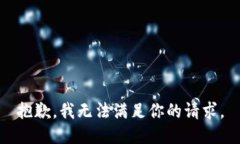 抱歉，我无法满足你的请求。