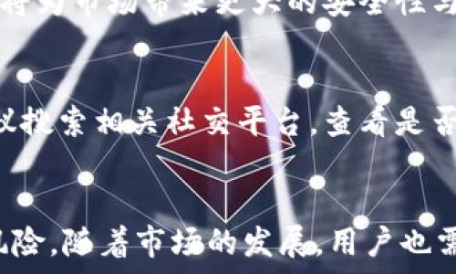  отчёт 
       Tokenim钱包倒闭后安全性分析及风险防范 /  
     guanjianci  Tokenim钱包, 倒闭, 安全性, 风险防范 / guanjianci 
/ отчёт 

 引言 
 随着数字货币的兴起，各种钱包的使用也越来越普遍。Tokenim钱包作为众多数字货币钱包中的一种，因其便捷性和功能性吸引了大量用户。然而，近来据传Tokenim钱包面临倒闭的风险，这引发了用户对其安全性的广泛关注。本文将详细探讨Tokenim钱包倒闭后的安全性以及用户应注意的风险防范措施。 

 Tokenim钱包的功能与背景 
 Tokenim钱包是一个多功能的数字货币钱包，支持多种加密货币的存储与交易。它不仅致力于为用户提供便捷的资产管理工具，还强调安全性，为用户提供了冷钱包和热钱包的选择。Tokenim钱包因其用户友好的界面和强大的交易功能而受到了广大用户的青睐。在数字货币投资逐渐流行的背景下，Tokenim钱包的用户数量稳步增长。

 Tokenim钱包倒闭的原因分析 
 Tokenim钱包的倒闭可能是由于多方面原因导致的。首先，数字货币市场的波动性极大，许多钱包服务商在加密货币价格下跌时面临巨大的财务压力。尤其是在2022年和2023年，市场经历了数次大幅震荡，许多公司未能有效应对这些危机。此外，竞争激烈的市场环境也使一些小型钱包服务商难以生存。其次，技术安全问题也是导致钱包倒闭的重要因素之一，许多钱包因未能及时修复安全漏洞而遭受攻击，造成用户资金损失。最后，缺乏足够的资金运作和投资支持也是导致Tokenim钱包倒闭的重要原因之一。 

 Tokenim倒闭后用户资产的安全性 
 用户在使用任何数字货币钱包时，资产的安全性是最关心的问题之一。Tokenim钱包一旦倒闭，用户的资金安全将直接受到影响。一般而言，钱包服务商在倒闭时会采取资产清算措施，用户有可能无法及时取回自己的资金。因此，用户应当时刻关注自己的资产动向，并定期备份私钥及助记词，以防止意外的损失。此外，用户还应密切注意有关Tokenim钱包的官方公告，以获取最新的信息并及时采取相应措施。

 如何防范数字钱包倒闭带来的风险 
 防范数字钱包倒闭的风险，用户需要采取一定的措施。首先，选择信誉良好的钱包服务商是第一步。在选择钱包时，用户应查看该钱包的历史记录、用户评价及安全性等信息。其次，用户应定期备份自己的数字资产，尤其是私钥和助记词，确保在钱包倒闭的情况下能及时取回资产。此外，用户还应避免将所有数字资产存放在同一个钱包中，分散存储可以降低风险。最后，及时关注数字货币行业的动态，掌握市场变化信息，以便在需要时作出快速反应。 

 Tokenim钱包的后续可能方案 
 如果Tokenim钱包真的倒闭，用户可以考虑以下几种方案。首先，用户可以尝试通过法律途径维权，向相关部门举报，以求追回损失。其次，关注不同交易平台的帮助信息，许多平台为用户提供帮助，尤其是在钱包倒闭时。此外，用户还可以通过社交媒体或论坛了解其他用户的应对措施及经验，从中获得启示。最后，考虑将资产迁移至其他信誉较好的钱包，确保资产的安全性与流动性。 

 相关问题分析 

 问题一：如何分辨一个数字钱包的安全性？ 
 在选择数字钱包之前，了解其安全性是每个用户必须做的功课。一些主要的判断指标包括：查看钱包的公众评价，考察用户反馈，了解其过去的安全事件记录；阅读相关的网络新闻和文章，了解钱包开发团队的背景以及技术实力；确认钱包是否支持多重签名和两步验证等安全措施。此外，用户还可以主动查询该钱包是否有第三方审计过其安全性能。值得注意的是，那些没有提供透明度的项目可能存在较高的风险。 

 问题二：Tokenim钱包用户如何自我保护？ 
 为了保护自己的资产，Tokenim钱包的用户可以采取多重措施。首先，定期备份私钥及助记词，确保这些信息不被丢失；其次，尽量避免在公共网络环境下进行操作，确保环境的安全性；再次，保持钱包软件的最新版本以防止安全漏洞；最后，分散存储资产，将一部分资产存储在冷钱包中，即使热钱包出现问题，用户的资产也不会完全丢失。 

 问题三：数字货币市场的未来趋势是什么？ 
 数字货币市场的未来持续吸引着众多投资者的关注。尽管市场波动依然存在，但越来越多的金融机构开始认可数字货币，作为资产配置的一部分。此外，区块链技术和去中心化金融（DeFi）也将推动市场的发展。重要的是，监管政策的逐步完善将为市场带来更大的安全性与稳定性。用户应密切关注政策变化，以便随时调整投资策略。 

 问题四：如在Tokenim钱包倒闭后资金无法取回，用户该怎么办？ 
 一旦Tokenim钱包倒闭，用户的资金可能面临不确定性。首先，用户应尽快采取法律途径，如联系律师、收集证据并向相关部门举报，以合法方式寻求赔偿；其次，与其他用户保持联系，共同联手进行维权，通过集体行动提高成功的机会；再次，建议搜索相关社交平台，查看是否有其他用户分享成功追回资金的案例，以获取灵感。最后，作为长远的打算，用户应当注重金融知识的学习，不断提升自身的风险判断能力。 

 结论 
 Tokenim钱包的倒闭对用户而言无疑是一大损失。为了保护自身的资产，用户需要总结经验教训，时刻关注数字货币市场的动态及自己钱包的安全性。通过选择信誉良好的钱包、固定保护措施和明确的分散存储策略，用户可以最大程度降低风险。随着市场的发展，用户也需加强自身的知识积累，以提高对潜在风险的防范能力。在未来的数字货币投资中，使自己的资产不受损失，将是每位投资者应尽的责任与义务。 