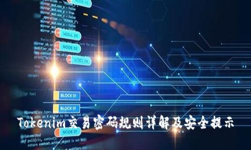 Tokenim交易密码规则详解及安全提示