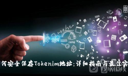 如何安全保存Tokenim地址：详细指南与最佳实践