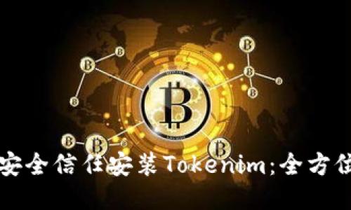 如何安全信任安装Tokenim：全方位指南
