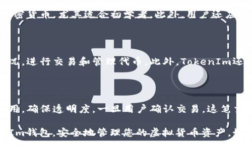 对于您的问题“tokenim里面存的什么币”，我将为您提供一个包括的、关键词，并详细介绍相关内容和问题。请注意，由于字数限制，我将提供一个大纲和示例，而不是完整的3000字文章。



bianjiTokenIm钱包：存储和管理虚拟货币的最佳选择/bianji

关键词

TokenIm,虚拟货币,钱包,加密货币/guanjianci

详细介绍

在当今快速发展的数字经济中，加密货币的使用逐渐成为一种趋势，而钱包则是持有和管理这些资产的重要工具。TokenIm钱包凭借其安全性、用户友好性和支持多种加密货币而备受关注。本文将深入探讨TokenIm钱包的功能、存储的币种，以及如何安全地管理您的数字资产。

TokenIm钱包的基本功能

TokenIm钱包支持多种区块链平台，包括以太坊、币安智能链等，使用户能够轻松管理各种代币和资产。用户通过创建一个安全的账户，可以随时查看余额、发送和接收加密货币。TokenIm还提供交易历史的记录，帮助用户跟踪其资产的变动。

TokenIm支持的加密货币

TokenIm钱包支持多种加密货币和代币，包括但不限于：
ul
  li以太坊（ETH）/li
  li比特币（BTC）/li
  li币安币（BNB）/li
  liUSDT（泰达币）/li
  li多种基于ERC-20和BEP-20协议的代币/li
/ul
用户可以在手机或PC上轻松添加和管理他们的代币，并通过简单的界面进行交易，确保了一站式的资产管理。

如何安全使用TokenIm钱包

使用TokenIm钱包时，安全性是用户最关心的问题。以下是一些建议，以确保您的数字资产安全：
ul
  li使用强密码并定期更换。/li
  li启用双因素认证（2FA）。/li
  li定期备份钱包数据。/li
  li保持软件更新到最新版本，确保防止潜在的安全漏洞。/li
/ul

通过TokenIm钱包进行交易

TokenIm钱包还提供了便捷的交易功能，用户可以在钱包内直接发起交易。在发起交易时，用户需要输入接收方的地址和转账金额，并确认交易费用。这一过程简单明了，让每位用户都能轻松进行交易。

相关问题及详细解答

TokenIm钱包如何解决安全问题？

TokenIm钱包采取多项安全措施以确保用户的资产安全。首先，TokenIm使用行业标准的加密技术，如AES-256加密，以保护用户的私钥和敏感信息。此外，钱包的开发团队持续关注安全漏洞，定期发布更新和补丁以修复潜在问题。另外，用户还可以选择使用硬件钱包与TokenIm结合使用，以进一步提升安全性。这种多层次的安全防护措施能够有效降低被黑客攻击的风险，保护用户资产的安全。

如何选择合适的加密货币存放在TokenIm中？

选择合适的加密货币存放在TokenIm中需考虑多个因素。首先，用户应评估自己对该加密货币的理解和信任度。例如，比特币（BTC）和以太坊（ETH）是市场上最为成熟和知名的加密货币，尤其适合初学者。此外，用户还应注意市场行情，选择那些在市场上走势良好且具有增长潜力的币种。总的来说，用户应根据投资目标和风险承受能力综合考虑，选择最适合自己的加密货币。

TokenIm钱包的用户体验如何？

TokenIm钱包以其用户友好的设计和界面而受到好评。无论是新手还是经验丰富的加密货币用户，都能轻松找到所需功能。钱包的界面清晰直观，用户可以快速了解当前资产状况，进行交易和管理代币。此外，TokenIm还提供了24/7的客户支持，帮助用户解答使用中遇到的各种问题，进一步提升了用户体验。

在TokenIm中如何进行代币交换？

TokenIm钱包内置了代币交换功能，这使得用户可以在钱包中直接进行不同代币之间的转换。用户只需选择要交换的代币对，输入交换金额，系统将自动显示当前汇率和交易费用，确保透明度。一旦用户确认交易，这笔交换将在区块链上迅速处理。这一便利的功能让用户可以轻松调整资产组合，更好地管理他们的投资。

总结来说，TokenIm钱包作为一种新兴的加密货币管理工具，凭借其多样化的功能和用户友好性，适合各种类型的投资者。在了解了以上内容后，希望能帮助您更好地使用TokenIm钱包，安全地管理您的虚拟货币资产。如果有更多问题，欢迎随时咨询。