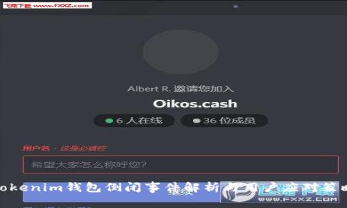 Tokenim钱包倒闭事件解析与用户应对策略