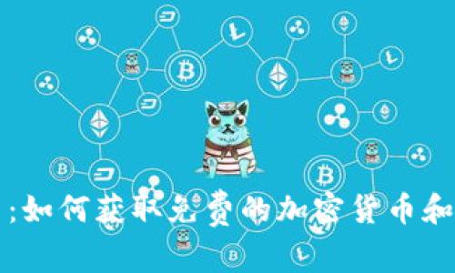 币圈空投平台：如何获取免费的加密货币和潜在投资机会