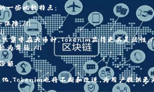 《全面解析Tokenim钱包：功能、优势与未来发展》
Tokenim钱包, 虚拟货币钱包, 钱包安全, 钱包功能/guanjianci

全面解析Tokenim钱包：功能、优势与未来发展

随着区块链技术的发展，虚拟货币市场逐渐成熟，钱包作为存储和管理数字资产的重要工具，受到了越来越多投资者的关注。其中，Tokenim钱包凭借其独特的功能和安全性脱颖而出。本文将详细解析Tokenim钱包的功能与优势以及未来的发展方向。

Tokenim钱包概述
Tokenim钱包是一款专为数字货币投资者设计的电子钱包，支持多种主流虚拟货币的存储与交易。其设计理念旨在提供一个安全、便捷、高效的存储环境，使用户能够轻松管理他们的数字资产。Tokenim钱包除了支持常见的比特币、以太坊等主流币种外，还支持一些新兴的代币，满足不同用户的需求。

Tokenim钱包的主要功能
Tokenim钱包提供了多项实用功能，帮助用户高效管理他们的数字资产。
ul
listrong多币种支持/strong：Tokenim钱包支持多种虚拟货币，用户可以在一个钱包中存储并管理不同的数字资产，提高了使用的便利性。/li
listrong安全性/strong：Tokenim钱包采用了多重加密技术，确保用户的私钥安全；同时，钱包的备份恢复功能使得用户在设备丢失时也能找回数字资产。/li
listrong便捷的交易功能/strong：用户可以通过Tokenim钱包轻松完成数字资产的转账与接收，交易速度快且费用低。/li
listrong用户友好的界面/strong：Tokenim钱包的界面设计简洁直观，用户可以轻松上手，无论是新手还是资深投资者都能快速掌握钱包的操作。/li
/ul

Tokenim钱包的优势
在众多数字货币钱包中，Tokenim钱包凭借其独特的优势备受用户青睐。
ul
listrong高度安全性/strong：Tokenim钱包将用户的安全放在首位，通过多层安全保护确保数字资产不被盗取。/li
listrong强大的社区支持/strong：Tokenim钱包拥有一个活跃的用户社区，用户可以在社区中获取最新的市场动态和投资信息。/li
listrong流畅的用户体验/strong：Tokenim钱包的设计体验非常友好，用户无需具备技术背景便可以轻松使用。/li
listrong持续更新与改进/strong：Tokenim团队不断更新和改进钱包功能，以适应快速发展的加密货币市场，保证用户获得最佳体验。/li
/ul

Tokenim钱包的未来发展方向
在加密货币市场持续快速发展的背景下，Tokenim钱包的发展方向也面临新的挑战和机遇。
ul
listrong扩展支持币种/strong：随着更多虚拟货币的出现，Tokenim钱包将继续扩展对新币种的支持，以满足用户需求。/li
listrong增强安全机制/strong：安全是钱包发展的核心，Tokenim将不断加强钱包的安全机制，以抵御潜在的网络攻击。/li
listrong开发更多功能/strong：Tokenim团队将继续开发新功能，如智能合约支持、去中心化交易等，以增强钱包的实用性和竞争力。/li
listrong国际化战略/strong：Tokenim钱包计划扩展到国际市场，吸引全球用户，提升品牌影响力。/li
/ul

可能相关问题

1. Tokenim钱包的安全性如何保障？
Tokenim钱包在安全性方面采取了多重措施来保护用户的数字资产，包括：
ul
listrong私钥加密/strong：用户的私钥被加密存储，只有用户本人能够访问，防止黑客攻击。/li
listrong双重身份验证/strong：为进一步增强安全性，Tokenim钱包引入了双重身份验证机制，用户登录时需要提供额外的身份确认信息。/li
listrong定期安全审计/strong：Tokenim团队定期进行安全审计，以发现潜在的安全隐患并及时修复。/li
listrong用户教育/strong：Tokenim钱包还致力于通过教育用户如何识别网络诈骗手段和保护自己的资产安全。/li
/ul
通过上述多重措施，Tokenim钱包确保用户的资产在存储和交易过程中的安全性，使得用户可以放心使用。

2. Tokenim钱包支持哪些虚拟货币？
Tokenim钱包支持多种主流和新兴的虚拟货币，包括但不限于：
ul
listrong比特币（BTC）/strong：作为第一个且最大的加密货币，比特币是Tokenim钱包的首要支持资产。/li
listrong以太坊（ETH）/strong：作为智能合约平台，以太坊在Tokenim钱包中占有重要地位。/li
listrong莱特币（LTC）/strong：以其快速的交易确认时间，莱特币被广泛使用，并在Tokenim钱包获得支持。/li
listrong稳定币（如USDT）/strong：稳定币为用户提供了相对稳定的价值存储选择，Tokenim钱包也支持这些资产。/li
listrong新兴代币/strong：Tokenim钱包也不断关注新兴的代币项目，计划逐步增加对这些资产的支持。/li
/ul
用户可以根据自己的投资偏好选择所需的币种，实现多元化的资产配置。

3. 如何进行Tokenim钱包的备份与恢复？
备份和恢复是用户在使用Tokenim钱包时必须重视的问题，以下是操作步骤：
ul
listrong备份方法/strong：用户可以选择将钱包的恢复短语（通常是12到24个单词）写下来，并妥善保管，确保在需要时能够凭借这些短语找回钱包。/li
listrong定期备份/strong：用户应该定期进行备份，尤其是在钱包中添加新资产或者进行重要更新后。/li
listrong恢复步骤/strong：如果用户需要恢复钱包，可以在Tokenim钱包界面中选择“恢复钱包”，输入备份的恢复短语，系统会自动导入钱包中的资产。/li
/ul
通过上述方法，用户可以有效防止因设备丢失或损坏而导致的资产损失。

4. Tokenim钱包与其他钱包的比较
Tokenim钱包在市场上有许多竞争者，例如（但不限于）Ledger、Coinbase、MetaMask等钱包。以下是Tokenim钱包与其他钱包的一些比较特点：
ul
listrong安全性/strong：虽然许多钱包都声称提供高安全性，Tokenim钱包通过多重加密和双重身份验证提供更为严格的安全保障。/li
listrong用户体验/strong：Tokenim钱包的界面设计简洁，用户操作流畅，而一些竞争对手的界面复杂，可能导致新用户困惑。/li
listrong支持币种/strong：Tokenim钱包不仅支持主流币种，还积极跟踪新兴代币项目，为用户提供更多选择，相对于许多钱包只集中在大币种，Tokenim显得更具灵活性。/li
listrong社区支持/strong：Tokenim钱包拥有活跃的用户社区，用户可以在社区中交流经验和获取帮助，而某些钱包在这方面较为薄弱。/li
/ul
综合来看，Tokenim钱包在安全性、用户体验、币种支持及社区活跃度等方面均具备较强的优势，使其在竞争中具有一定的市场份额。

综上所述，Tokenim钱包作为一款多功能、高安全性的数字货币钱包，值得广大数字资产投资者关注。在未来，随着市场需求的变化，Tokenim也将不断和改进，为用户提供更为优质的服务，确保用户的数字资产安全与管理。