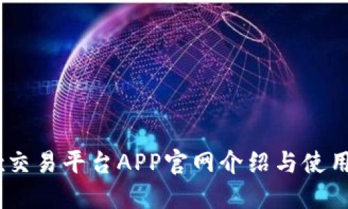OKEx交易平台APP官网介绍与使用指南