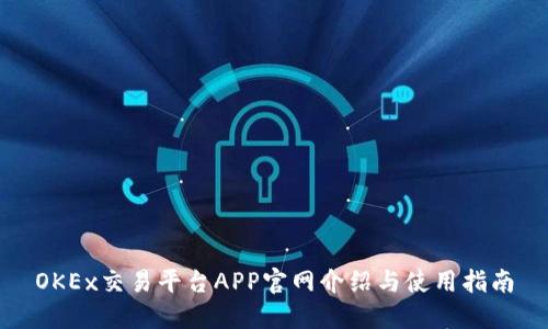 OKEx交易平台APP官网介绍与使用指南