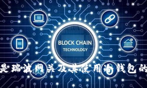 什么是瑞波网关及其使用冷钱包的意义