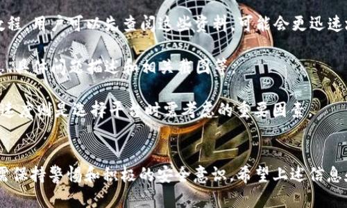 退登 Tokenim 这样的操作涉及到特定的平台或应用程序，并且具体步骤可能会因平台的更新或变化而有所不同。以下是一般性的操作步骤和建议，帮助你了解如何实现退登（登出）操作。

### 一般性的退登步骤

1. **登录账户**：首先，确保你已经成功登录到你的 Tokenim 账户。

2. **找到账户设置**：在网站或应用程序的仪表盘（Dashboard）上，通常会有一个用户头像或者账户的图标。点击这个图标，通常会出现一个下拉菜单。

3. **选择登出选项**：在下拉菜单中，寻找“登录”、“登出”或“退出”等选项，点击该选项即可登出你的账户。

4. **确认登出**：部分平台在点击登出后会要求你确认操作，确保你要退出账户。如果是这样，点击“确认”或“是”按钮即可。

5. **清理缓存**：为了确保你的账户安全，建议在退登后清理浏览器缓存，特别是在公共或共享设备上使用时。

### 处理相关问题

在了解了基本的退登步骤之后，下面是一些可能相关的问题以及详细解答。

#### 1. Tokenim 平台的安全性如何？
Tokenim 平台的安全性是用户最关心的问题之一。一般来说，可信赖的平台会采取多重安全措施来保护用户的信息和资产。

首先，Tokenim 通常会使用 SSL/TLS 加密技术，确保在用户和服务器之间传输的数据是安全的。此外，许多平台还会实施双重认证（2FA），即在用户登录时，不仅需要密码，还需提供手机验证码或其他验证方式。

其次，Tokenim 可能会监控异常活动，如频繁的登录尝试或不寻常的交易行为，这有助于及时发现并阻止潜在的安全威胁。

最后，用户自身也应加强安全意识，如定期更改密码、避免使用容易猜测的密码、定期检查账户的登录记录等。

总的来说，在选择和使用任何加密或交易平台时，安全性都是重要的考量因素，用户需要保持警惕并了解平台的安全措施。

#### 2. 如果忘记 Tokenim 密码，我该如何重置？
忘记密码是许多用户在使用 Tokenim 或其他线上平台时经常遇到的问题。如果你忘记了 Tokenim 的密码，可以通过以下步骤进行重置：

第一步，打开 Tokenim 的登录页面，通常会有一个“忘记密码？”的链接。点击这个链接会引导你到密码重置页面。

第二步，输入你注册时使用的邮箱地址或用户名。系统将向你发送一封包含密码重置链接的邮件。

第三步，检查你的邮箱，找到来自 Tokenim 的邮件。点击邮件中的重置链接，通常会打开一个新的页面，让你设置新的密码。

第四步，输入新密码并确认。确保你的新密码足够复杂，包含字母、数字和符号，以增强账户的安全性。

最后，完成后就可以使用新密码登录 Tokenim，你建议在多个平台之间避免使用同一个密码，并定期更换密码，以保护账户安全。

#### 3. 如何确保 Tokenim 账户的安全性？
为了确保你的 Tokenim 账户安全，用户可以采取以下措施：

1. **启用双重认证**：使用双重认证（2FA）能够提供额外的安全层次，即使你的密码被泄露，攻击者也无法直接访问你的账户。

2. **定期更改密码**：定期变更密码，尤其在怀疑可能存在安全漏洞时。选择一个强密码，并避免与其他平台共享同一密码。

3. **监控账户活动**：定期查看账户的登录和交易记录，及时发现任何可疑活动。如果发现不明交易，立即联系 Tokenim 客服并采取适当措施。

4. **使用安全的网络**：尽量避免在公共 Wi-Fi 网络上登录账户，使用 VPN（虚拟专用网络）可以增加一层安全保障。

5. **保持软件更新**：确保设备上的操作系统和浏览器都是最新版本，及时安装安全更新，防止安全漏洞带来的风险。

6. **避免钓鱼攻击**：提高警惕，警惕通过电子邮件或社交媒体发送的可疑链接。这些链接可能是网络钓鱼攻击，目的是窃取你的账户信息。

总结来说，账户安全不仅依赖于平台本身的保护措施，用户自身的安全意识和实践也是至关重要的。

#### 4. Tokenim 的客服支持如何？
Tokenim 提供的客服支持对于用户解决问题至关重要。了解客服支持的可用性和响应速度可以帮助用户在遇到问题时更有效地找到解决方案。

首先，Tokenim 一般会提供多种联系方式，包括电子邮件、在线客服和社交媒体账户。用户可以根据自己的需求选择适合的联系方式。

其次，响应时间是评估客服质量的重要指标。用户可以在行业内查找对 Tokenim 客服支持的评价，了解其问题解决的速度和效果。

第三，Tokenim 可能会拥有一个帮助中心或知识库，提供常见问题的解答和相关教程。用户可以先查阅这些资料，可能会更迅速地找到答案，节省等待客服的时间。

最后，用户在联系客服时，准备充足的信息能够加速问题解决的过程，例如账户信息、具体问题描述和相关截图等。

总体来说，优质的客服支持能够大大提高用户体验，而了解客服的可用性及其反应速度则是选择平台时需考虑的重要因素。

### 总结
在处理 Tokenim 相关操作时，无论是退登、密码重置，还是确保账户安全，用户都需保持警惕和积极的安全意识。希望上述信息和解答能够帮助到你。