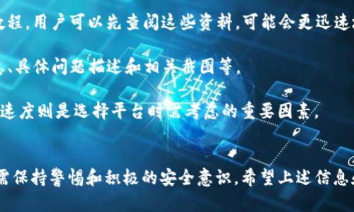 退登 Tokenim 这样的操作涉及到特定的平台或应用程序，并且具体步骤可能会因平台的更新或变化而有所不同。以下是一般性的操作步骤和建议，帮助你了解如何实现退登（登出）操作。

### 一般性的退登步骤

1. **登录账户**：首先，确保你已经成功登录到你的 Tokenim 账户。

2. **找到账户设置**：在网站或应用程序的仪表盘（Dashboard）上，通常会有一个用户头像或者账户的图标。点击这个图标，通常会出现一个下拉菜单。

3. **选择登出选项**：在下拉菜单中，寻找“登录”、“登出”或“退出”等选项，点击该选项即可登出你的账户。

4. **确认登出**：部分平台在点击登出后会要求你确认操作，确保你要退出账户。如果是这样，点击“确认”或“是”按钮即可。

5. **清理缓存**：为了确保你的账户安全，建议在退登后清理浏览器缓存，特别是在公共或共享设备上使用时。

### 处理相关问题

在了解了基本的退登步骤之后，下面是一些可能相关的问题以及详细解答。

#### 1. Tokenim 平台的安全性如何？
Tokenim 平台的安全性是用户最关心的问题之一。一般来说，可信赖的平台会采取多重安全措施来保护用户的信息和资产。

首先，Tokenim 通常会使用 SSL/TLS 加密技术，确保在用户和服务器之间传输的数据是安全的。此外，许多平台还会实施双重认证（2FA），即在用户登录时，不仅需要密码，还需提供手机验证码或其他验证方式。

其次，Tokenim 可能会监控异常活动，如频繁的登录尝试或不寻常的交易行为，这有助于及时发现并阻止潜在的安全威胁。

最后，用户自身也应加强安全意识，如定期更改密码、避免使用容易猜测的密码、定期检查账户的登录记录等。

总的来说，在选择和使用任何加密或交易平台时，安全性都是重要的考量因素，用户需要保持警惕并了解平台的安全措施。

#### 2. 如果忘记 Tokenim 密码，我该如何重置？
忘记密码是许多用户在使用 Tokenim 或其他线上平台时经常遇到的问题。如果你忘记了 Tokenim 的密码，可以通过以下步骤进行重置：

第一步，打开 Tokenim 的登录页面，通常会有一个“忘记密码？”的链接。点击这个链接会引导你到密码重置页面。

第二步，输入你注册时使用的邮箱地址或用户名。系统将向你发送一封包含密码重置链接的邮件。

第三步，检查你的邮箱，找到来自 Tokenim 的邮件。点击邮件中的重置链接，通常会打开一个新的页面，让你设置新的密码。

第四步，输入新密码并确认。确保你的新密码足够复杂，包含字母、数字和符号，以增强账户的安全性。

最后，完成后就可以使用新密码登录 Tokenim，你建议在多个平台之间避免使用同一个密码，并定期更换密码，以保护账户安全。

#### 3. 如何确保 Tokenim 账户的安全性？
为了确保你的 Tokenim 账户安全，用户可以采取以下措施：

1. **启用双重认证**：使用双重认证（2FA）能够提供额外的安全层次，即使你的密码被泄露，攻击者也无法直接访问你的账户。

2. **定期更改密码**：定期变更密码，尤其在怀疑可能存在安全漏洞时。选择一个强密码，并避免与其他平台共享同一密码。

3. **监控账户活动**：定期查看账户的登录和交易记录，及时发现任何可疑活动。如果发现不明交易，立即联系 Tokenim 客服并采取适当措施。

4. **使用安全的网络**：尽量避免在公共 Wi-Fi 网络上登录账户，使用 VPN（虚拟专用网络）可以增加一层安全保障。

5. **保持软件更新**：确保设备上的操作系统和浏览器都是最新版本，及时安装安全更新，防止安全漏洞带来的风险。

6. **避免钓鱼攻击**：提高警惕，警惕通过电子邮件或社交媒体发送的可疑链接。这些链接可能是网络钓鱼攻击，目的是窃取你的账户信息。

总结来说，账户安全不仅依赖于平台本身的保护措施，用户自身的安全意识和实践也是至关重要的。

#### 4. Tokenim 的客服支持如何？
Tokenim 提供的客服支持对于用户解决问题至关重要。了解客服支持的可用性和响应速度可以帮助用户在遇到问题时更有效地找到解决方案。

首先，Tokenim 一般会提供多种联系方式，包括电子邮件、在线客服和社交媒体账户。用户可以根据自己的需求选择适合的联系方式。

其次，响应时间是评估客服质量的重要指标。用户可以在行业内查找对 Tokenim 客服支持的评价，了解其问题解决的速度和效果。

第三，Tokenim 可能会拥有一个帮助中心或知识库，提供常见问题的解答和相关教程。用户可以先查阅这些资料，可能会更迅速地找到答案，节省等待客服的时间。

最后，用户在联系客服时，准备充足的信息能够加速问题解决的过程，例如账户信息、具体问题描述和相关截图等。

总体来说，优质的客服支持能够大大提高用户体验，而了解客服的可用性及其反应速度则是选择平台时需考虑的重要因素。

### 总结
在处理 Tokenim 相关操作时，无论是退登、密码重置，还是确保账户安全，用户都需保持警惕和积极的安全意识。希望上述信息和解答能够帮助到你。