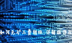 TokenIM如何免矿工费转账：详解操作及注意事项