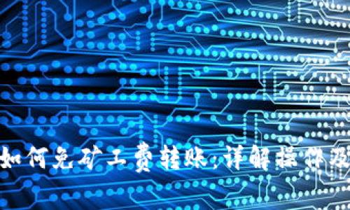 TokenIM如何免矿工费转账：详解操作及注意事项