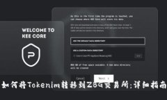 如何将Tokenim转移到ZBG交易所：详细指南