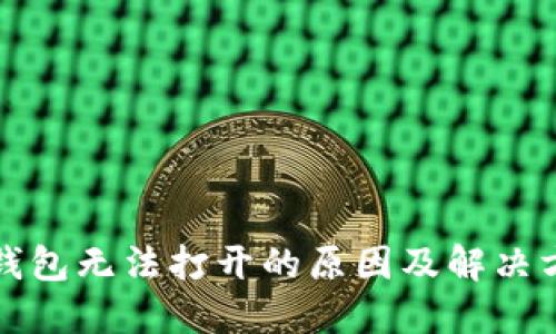 冷钱包无法打开的原因及解决方法