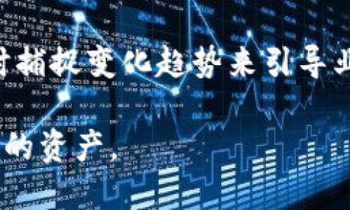 关于Tokenim是否关闭的最新信息并不在我的知识范围内，因为我的数据截止到2023年10月。不过，我可以为您提供一些如何检查这类消息的方法和相关的基本信息。

### 如何确认Tokenim是否关闭

1. **官方网站查询**：
   - 访问Tokenim的官方网站，寻找关于平台是否正常运行的公告或通知。
   - 检查该网站的“新闻”或“公告”部分，以了解最新动态。

2. **社交媒体平台**：
   - 访问Tokenim在Twitter、Facebook、Telegram等社交媒体上的官方账户，获取最新更新和公告。
   - 加入有关Tokenim的社群，参与讨论，以获取其他用户的反馈。

3. **社区论坛和新闻网站**：
   - 在Reddit、Bitcointalk等社区论坛中搜索Tokenim，查看用户是否讨论其关闭的消息。
   - 关注行业新闻网站，查看有关Tokenim的最新报道。

4. **第三方工具和市场监控**：
   - 使用加密货币市场监控工具，查看Tokenim的交易状态。
   - 如果Tokenim显示为“停止服务”、“维护中”或没有交易记录，可能意味着其关闭。

### Tokenim简介

Tokenim是一个加密货币相关的平台，致力于为用户提供代币交易、资产管理和其他区块链服务。随着加密货币市场的发展，许多此类平台不断变化，可能因市场策略、法规变化或其他原因而关闭运营。

### 相关问题探讨

在了解Tokenim的背景后，您可能会对以下问题感兴趣：

#### 1. Tokenim关闭的可能原因是什么？

Tokenim关闭的原因可能是多方面的，通常包括市场环境、监管政策、技术问题等。我们可以从以下几个角度进行深入探讨：

首先，市场环境的变化对任何加密货币交易平台都是巨大的挑战。随着市场竞争加剧，许多小型平台难以维持运营。交易费用的下降和市场流动性不足使得许多公司无法盈利，从而导致关停。

其次，合规问题也是一个重要因素。加密货币行业面临日益增强的监管压力。许多国家出台了严格的法律法规，对于不符合要求的平台，监管机构可能会采取关闭或处罚措施。比如，某些国家要求平台获得特定许可，否则将不得从事交易活动。

此外，技术问题也是导致平台关闭的潜在原因。如果一个平台在技术上存在安全隐患，可能会遭受黑客攻击，导致用户损失。如果平台无法及时修复这些技术问题，可能会导致用户信心下降，从而选择离开，最终促使平台关闭。

最后，管理层的决策也会影响平台的持续运营。如果管理层未能有效制定战略或应对市场变化，其运营可能会陷入困境，进而导致关闭。管理层的经验不足和对市场的误判会对平台产生重大影响。

#### 2. Tokenim关闭后用户该如何处理资产？

当Tokenim确认关闭时，用户应该采取以下步骤来安全处理自己的资产：

首先，用户应尽快登录Tokenim账户，查看自己的资产余额。同时，确保所有的个人信息和登录凭据安全。如果平台仍然可用，尽量将资产转移至其他可靠的钱包或交易平台。如果平台已经关闭，用户应寻找官方渠道了解如何提取资产。

其次，用户应该时刻关注Tokenim的官方公告和邮件通信，了解关于资产处理的最新消息。如果Tokenim关闭，通常会发布关于如何处理未提取资产的指南。

此外，用户应采取安全防范措施，避免在关闭或停止服务期间遭受网络诈骗。请勿相信未经确认的消息，不要轻信声称可以帮你找回资产的第三方服务。

最后，建议用户了解并熟悉其他Crypto钱包的使用，以针对未来的资产管理采取有效措施。这包括对硬件钱包和软件钱包的选择，根据不同需求保护自己的数字资产。

#### 3. 假如Tokenim关闭，它对市场会产生什么影响？

Tokenim的关闭可能对加密货币市场产生多方面的影响，具体如下：

首先，从用户信心的角度来看，Tokenim的关闭可能会导致投资者对其他交易平台的信心下降。在数字货币市场，用户对交易平台的信任直接影响交易参与度。如果用户失去了对交易所的信任，会导致市场的活跃度下降，从而影响整体交易量。

其次，Tokenim的关闭可能推动行业整合。一些实力较强的平台可能会利用这一时机收购或合作以吸引Tokenim的用户。随着用户的流失，行业内可能出现更多的竞争与合作以寻求新机遇。

再者，Tokenim的关闭可能引起监管机构的关注，促使更多的监管政策出台。监管者会关注哪些因素导致Tokenim关闭，以便采取措施保护用户及市场的稳定性。

最后，从技术层面来看，Tokenim的关闭会促使其他平台加强安全防护，提升技术水平，以减少类似事件的发生。市场参与者可能会更加审慎地考虑技术架构，从而推动整个行业的技术进步。

#### 4. 未来加密货币平台如何降低关闭的风险？

未来，加密货币平台需要采取多项措施以降低关闭的风险，保持健康可持续发展：

首先，在技术架构上，平台应该重视安全性和稳定性。采用先进的加密技术和安全防护措施，保证用户资产的安全，同时定期进行安全审计和漏洞检测。

其次，合规性是平台发展的关键。确保货币的所有交易符合地区法律法规，积极与监管机构沟通，以便及时了解行业政策的变化，避免因为合规问题而遭遇关闭。

另一个关键点是用户体验。加密货币平台需要关注用户的反馈，不断完善自身的服务。一个良好的用户体验可以吸引更多客户，增加市场份额，从而提升平台的生命力。

最后，平台需要灵活应对市场变化。定期评估市场趋势，调整业务战略，以满足用户的需求。通过市场分析，及时捕捉变化趋势来引导业务方向，才能在竞争激烈的市场中存活下来。 

整体来看，Tokenim的关闭与否取决于多重因素，用户应积极关注相关消息与动态，采取适当的措施保护自己的资产。