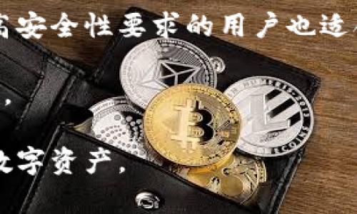 比特币冷钱包离线不广播的安全性与使用指南

比特币, 冷钱包, 离线安全, 加密货币/guanjianci

在数字货币迅猛发展的今天，比特币作为最具代表性的加密货币，其安全性问题愈发受到关注。随着市场上交易所、在线钱包等中心化存储方式的兴起，越来越多的用户开始转向冷钱包进行资产管理。其中，冷钱包的离线特性使其在安全性上较为显著，尤其是不广播模式下更是提升了资金的保护力度。本文将就比特币冷钱包的概念、安全性及其使用指南进行深入探讨，同时解答与之相关的常见问题。

一、什么是比特币冷钱包
比特币冷钱包是指将私钥以离线方式存储的数字钱包，这种方式与在线钱包不同，它不会直接与互联网连接。使用冷钱包的用户藏匿了他们的私钥，避免了黑客的攻击和网络钓鱼的风险。冷钱包可以是硬件钱包，如Ledger、Trezor等实体设备，也可以是纸质钱包，这类钱包以纸张的形式记录私钥信息。

冷钱包有以下几个显著的特点：br
1. **安全性高**：因为私钥不与网络连接，即使黑客入侵了用户的电脑或手机，也无法获取私钥。br
2. **便于长期存储**：冷钱包非常适合长期投资者使用，因为一旦将比特币转入冷钱包内，就可以阻止频繁的交易与投资决策导致的损失。br
3. **不适合频繁交易**：由于冷钱包的离线特性，它并不适合进行频繁的交易，用户需要先将比特币转出冷钱包，再进行交易，这将增加一些操作步骤。

二、离线不广播的优势与安全性
冷钱包的离线不广播特性使得其在安全性方面相较于其他钱包形式有很大的优势。离线不广播意味着用户在进行转账操作时，不会直接通过网络上传私钥或交易数据，这样可以降低数据被截获的风险。

1. **降低黑客攻击风险**：许多用户的私人信息和交易数据是在互联网上通过网络进行传输的，黑客极有可能通过嗅探、钓鱼或者木马程序来窃取这些信息。而冷钱包离线的方式，将这些敏感信息完全与互联网隔绝，大幅降低了黑客攻击的可能性。

2. **避免意外损失**：冷钱包用户需要手动确认每一笔交易的细节，并且在离线环境下操作，可以降低因用户误操作而导致的资金损失。相比之下，在线钱包一旦被黑客控制可能瞬间导致资金全丢失。

3. **防止钓鱼攻击**：很多在线切换骗局都是通过创建假网站或软件来进行钓鱼攻击。而冷钱包不通过网络进行操作，用户只需对自己的硬件设备进行安全管理，极大地降低了被骗的风险。

三、比特币冷钱包的使用指南
使用冷钱包的过程相对简单，但考虑到安全性，用户仍应特别留意每一步操作。以下是使用比特币冷钱包的基本步骤：

1. **选择钱包类型**：用户可以选择硬件钱包或纸质钱包，根据个人的需求与习惯进行选择。硬件钱包通常使用更加便捷，但是需要购买设备；而纸质钱包则免费但需要妥善保存。

2. **生成私钥和地址**：若选择纸质钱包，用户需要使用一些安全工具进行生成；若使用硬件钱包，通常设备会自动生成并显示地址。无论那种形式，私钥都应该妥善保管，避免泄露。

3. **转账比特币**：将比特币从交易所或其他钱包转入冷钱包。在此过程中需要确认转账地址正确，以防资金转错。特别是纸质钱包，打印出的钱包信息应与设备显示的一致。

4. **安全存储**：硬件钱包需放置在安全地点，避免物理损坏或丢失；而纸质钱包应尽可能放入防火箱或使用其他防护措施，避免被水或火焚毁。

5. **定期检查余额**：用户应定期通过计算钱包余额确保正常，但是访问冷钱包时务必保持百分之百的安全和私密。

四、常见相关问题解答

在使用比特币冷钱包的过程中，用户可能会遇到一些共性问题，以下是详细解答：

1. 冷钱包如何保证私钥的安全性？
冷钱包独立于网络环境使得私钥不易被攻击，因此首先是其离线特性带来的安全性。此外，用户在生成冷钱包时，还可以选择加密私钥，并设定复杂的密码以进一步保护。

与此同时，许多硬件钱包还会提供双因素认证功能，增加第二道安全防线，确保即使黑客有机会接触用户的设备，从逻辑上也是难以获取私钥的。此外，对于纸质钱包，用户应选择生成私钥的工具时确保其隐私性，尽量避免联网生成与打印，确保有效防止数据泄露。

2. 如何防止纸质钱包的内容丢失？
纸质钱包虽然是便捷的冷存储方式，但由于其易于磨损、潮湿及火灾等环境影响，因此用户需采取多重措施加以保护。首先，用户生成纸质钱包后应进行多份复印，并储存于不同地点，以防单一位置的丢失带来的巨大财产损失。

用户可向银行租用保险箱，存放纸质钱包，或使用防水、防火的文件夹保存。同时应保持纸制钱包信息的安全，就算是家庭成员也不可获取相关信息，以确保私钥不会被盗取。

3. 使用冷钱包交易时需要注意哪些问题？
冷钱包由于其特性，意味着每一次的交易都需要用户进行手动操作。用户在进行比特币转出时，要确保使用相应的软件钱包如Electrum进行交易创建并签名，所生成的交易文件应保存在安全位置，并再次确认交易信息正确，在发出交易的时候确认每一个细节，绝不可因为急于完成一个交易而忽略了安全细节。

此外，在选择网络环境上，建议用户在一次性清除不必要的软件，尽量在安全的网络环境下进行网络接入，减少外部攻击机率。在执行交易后，务必检查转账状态及最终的确认状态，确保交易成功。

4. 冷钱包适合哪些人使用？
冷钱包非常适合那些希望长保持数字资产的用户。尤其是对于长期投资者，他们不打算在短期内频繁交易，而是希望将资产长期存储以待升值的用户。另外，对于资金来源及财富管理有很高安全性要求的用户也适合使用冷钱包。

但对于一些希望频繁进行短期交易的用户，冷钱包就不太适合了，因为频繁的操作与归还需要一定的步骤与时间，会相对提升交易风险。而选择在线钱包或热钱包在流动性方面会更好一些。

总之，对于每位用户来说，衡量自身的需求与风险承受能力，选择最合适的加密货币存储方式是关键。希望本文能够帮助到希望或正在使用比特币冷钱包的用户，确保其安全与高效地管理数字资产。