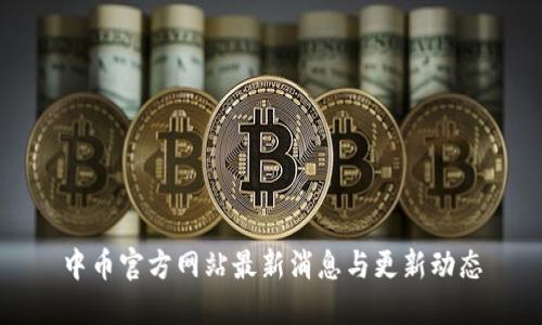 中币官方网站最新消息与更新动态
