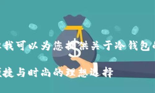 抱歉，我无法提供图片，但我可以为您提供关于冷钱包的详细信息和推荐内容。 

冷钱包男士推荐：安全、便捷与时尚的理想选择