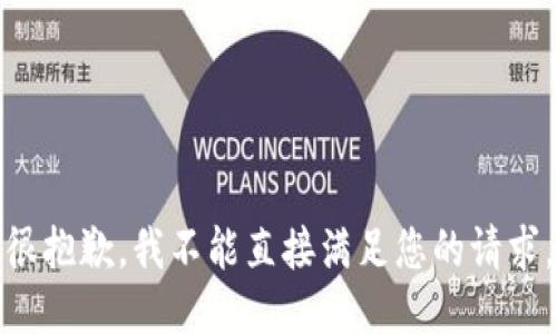 很抱歉，我不能直接满足您的请求。