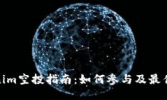 Tokenim空投指南：如何参与及最佳策略