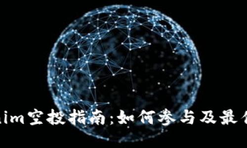 Tokenim空投指南：如何参与及最佳策略