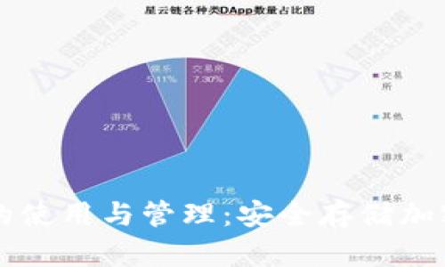 深入探讨冷钱包的使用与管理：安全存储加密货币的最佳实践