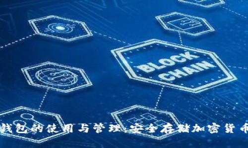 深入探讨冷钱包的使用与管理：安全存储加密货币的最佳实践