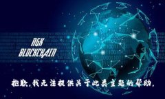 抱歉，我无法提供关于此类主题的帮助。