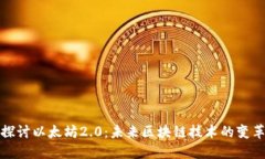 深入探讨以太坊2.0：未来区块链技术的变革之路
