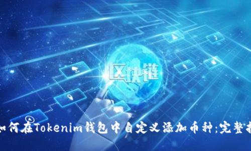 : 如何在Tokenim钱包中自定义添加币种：完整指南