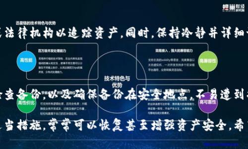 冷钱包被多签还有救吗

bianqiang
冷钱包, 多签, 加密货币, 安全性
/guanjianci

随着加密货币的日益普及，许多投资者开始使用冷钱包来存储他们的数字资产。冷钱包因其离线存储的特性，被认为是最安全的存储方式之一。然而，在实际应用中，一些用户可能会遇到“冷钱包被多签”的问题。这种情况下，用户自然会疑问：冷钱包被多签还有救吗？以下将详细探讨这一问题，以及相关的诸多考量。

一、理解冷钱包与多签的基本概念

首先，我们需要明确什么是冷钱包和多签。

冷钱包，通常指的是不与网络连接的钱包，主要用于长期存储数字资产。它可以是硬件设备，比如Ledger或Trezor，也可以是纸质钱包。冷钱包的优势在于其高度的安全性，防止黑客攻击和恶意软件的侵扰。

多签是指多重签名功能（Multi-signature），这是一种增强安全性的机制。多签钱包要求多个密钥的签名才能进行交易，旨在防止单点故障。如果一个密钥被盗，攻击者仍然无法进行交易，因为还需要其他密钥的配合才能完成操作。

因此，当冷钱包配置了多签机制后，若出现问题，投资者需要仔细分析情况，确定钱包是否真的“被多签”。

二、冷钱包被多签的可能性

我们首先要理解“多签”的实现方式，以及冷钱包为何可能会出现“被多签”的情况。

多签钱包通常被用于需要多个签名才能执行的场合，比如公司共同拥有的资产。在这种情况下，资产的持有者可以设置特定的签名方式，例如需要三个人中的两个签名才能进行交易。

然而，冷钱包的多签操作相对复杂。因为冷钱包本质上是离线的，任何交易都需要在联机和离线状态之间进行切换。如果操作不当，可能出现错误或丢失某些关键签名，从而导致无法完成交易。

三、冷钱包被多签后的应对措施

1. 确认冷钱包状态：
首先，要确认冷钱包的状态是否正常。检查冷钱包的设备是否未损坏，软件是否更新到最新版本。冷钱包在离线时，如果连接不良或受到损坏，会影响到多签的执行。

2. 回顾多签配置：
如果您的冷钱包是一个多签钱包，您需要检查相关的签名配置。例如，检查是否所有参与的签名密钥都在可用状态，必要时联系签名的其他持有者进行确认。

3. 备份和恢复：
如果您有冷钱包的备份，务必在恢复过程中使用备份文件，有时候问题的根源可能在于原始文件的丢失或损坏。若冷钱包提供恢复选项，可以使用恢复种子短语以获取资产。

4. 寻求专业帮助：
在所有检查措施未能解决问题时，可以考虑寻求专业的安全服务公司进行协助。专业团队通常具有处理此类问题的经验，能够为您提供针对性的解决方案。

四、冷钱包安全性的影响因素

冷钱包的设计使其在理论上非常安全，但安全性并非绝对，以下因素将显著影响其安全性：

1. 物理安全：
冷钱包通常是实体设备，物理安全至关重要。如果冷钱包设备被盗或损坏，可能会导致资产损失。因此，将冷钱包存放在安全且隐蔽的位置非常重要。

2. 用户的安全意识：
许多安全问题并非源自技术本身，而是来自用户的操作失误。用户必须对多签操作有足够的了解，确保按步骤操作。

3. 恶意软件：
虽然冷钱包是离线设备，但在转移资产时，连接到互联网上的设备可能会感染恶意软件。确保使用安全的计算机进行操作，并断开网络连接。

相关问题探讨

冷钱包与热钱包的区别是什么？

冷钱包与热钱包是数字资产存储的两种主要方式。冷钱包是指专门用于离线存储的设备或纸质钱包，而热钱包则是在线存储，随时可以进行交易。冷钱包更安全，但不便于频繁交易，热钱包更便捷，但相对容易受到攻击。

如何安全地使用多签钱包？

使用多签钱包需要多重身份验证，通常配备几把密钥，确保在执行交易时至少要有几个密钥的配合。在设定多签的时候，需谨慎选择参与者，避免虚假或不可靠的身份。

如果钱包被黑客攻击，该如何快速处理？

如果发现钱包被黑客攻击，需要立刻采取行动，例如如果冷钱包受到威胁，应立即更换所有密钥。一旦确认资产被盗，迅速联系交易所或法律机构以追踪资产。同时，保持冷静并详细记录每一步，以便日后分析问题。

如何确保冷钱包的信息安全？

确保冷钱包信息安全，可以定期更新密码并启用双重身份验证。冷钱包应存放在安全的地方，不与任何公共旋转设备连接。同时，定期检查备份，以及确保备份在安全地点，不易遭到损坏。

总之，冷钱包被多签后是否还有救是一个综合性的问答，需要在冷钱包状态、用户意识及技术背景等因素上进行综合分析。然而，通过适当措施，常常可以恢复甚至增强资产安全。希望以上内容对您有所帮助！
