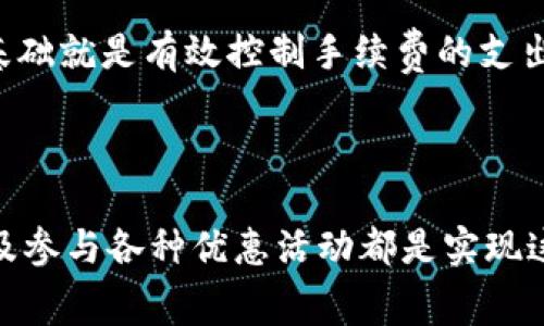    如何通过Tokenim有效省手续费？ / 
 guanjianci  Tokenim, 手续费, 加密货币, 交易 /guanjianci 

Tokenim是一种新兴的加密货币交易平台，近年来取得了相当大的关注。随着越来越多的用户参与到加密货币交易中，手续费问题成为了用户最关心的话题之一。手续费不仅影响到投资者的交易成本，也直接影响到他们的盈利能力。在这篇文章中，我们将深入探讨如何通过Tokenim来有效地减少手续费支出，并提供一些实用的建议和策略，帮助用户在加密交易中更具竞争力。

### Tokenim的手续费结构

了解Tokenim平台的手续费结构是节省交易成本的第一步。Tokenim通常会向用户收取交易手续费、提现手续费和其他可能的服务手续费。交易手续费是进行买卖交易时所产生的费用，而提现手续费则是在将资产转移到外部钱包时所需支付的费用。

在Tokenim上，交易手续费一般以百分比的方式计算，通常取决于交易的类型。对于市场订单，用户可能会面临较高的手续费，而限价订单则可能享有较低的手续费。此外，Tokenim还会根据用户的交易量和持有的代币数量对手续费进行不同程度的降低。

### 如何减少交易手续费

#### 1. 选择合适的交易策略

不同的交易策略会影响您的手续费支出。使用限价订单而不是市场订单是减少手续费的有效方法，因为限价订单通常可以享受更低的费率。限价订单让您可以在指定价格买入或卖出，而市场订单则会以当前市场价格执行，可能会导致高昂的手续费。

此外，如果您计划进行高频交易，清楚了解不同交易对的手续费结构，选择手续费较低的交易对进行交易，也会有助于减少手续费支出。

#### 2. 聚焦于高交易量

Tokenim平台通常根据用户的交易量来调整手续费。投资者可以通过增加交易的频率或交易的数量来达到更高的交易等级，从而享受到更低的手续费。通过分析市场趋势与可能的机会，投资者可以制定合理的交易计划，提高自己的交易量。

此外，Tokenim可能还提供一些相关的激励措施，比如奖励计划，鼓励用户增加每月的交易量，这可能会进一步降低手续费支出。

#### 3. 使用代币支付手续费

有些交易平台，包括Tokenim，允许用户使用其本地代币支付手续费，这通常会给用户带来一定的折扣。如果Tokenim提供这样的功能，用户可以考虑在交易时使用平台的代币（比如Tokenim Coin）来支付手续费，从而节省不少费用。

了解平台的本地代币及其相关的优惠政策，使用户能够更明智地决定何时使用代币来支付交易费用。

#### 4. 关注优惠活动

Tokenim平台不时会推出不同的优惠活动，例如手续费减免或返现等。在参与交易前，用户可以查看平台的优惠活动详情，以确保能够享受到相应的手续费减免。在某些情况下，通过参与特定的活动或使用促销代码，用户可能会获得意想不到的手续费减免，这将直接改善交易的整体成本。

### 深入探讨相关问题

#### 问题一：Tokenim的手续费是如何计算的？

Tokenim的手续费结构详解
Tokenim的手续费计算方式主要基于交易的类型、交易量以及用户的持仓情况。具体来说，交易费用通常以交易金额为基础的百分比来计算，交易量越大，手续费折扣可能越高。此外，用户在Tokenim上持有的本地代币或其他资产量也会影响手续费。

为了更好地理解手续费的计算，用户可以参考Tokenim的官方文档或客户支持资料，以获取详细的费用结构。这些资料通常会列出不同交易对的手续费以及如何根据用户的交易行为来进行相应的调整。

#### 问题二：如何选择交易策略以降低手续费？

交易策略的价值与重要性
选择合适的交易策略对于提高盈利能力至关重要，同时也能有效降低手续费支出。用户应首先明确自己的交易目标，然后根据目标选择适合的策略。例如，如果用户希望进行短期交易，可以考虑使用日内交易策略，这种策略通常需要频繁进行交易但能够抓住短期市场波动。

采用限价订单是一种常见的降低手续费的方法，因为这种策略通常可以避免高昂的市场订单费用。通过制定合理的进出场策略和合理的止损机制，可以在降低手续费的同时增加盈利机会。

#### 问题三：使用Tokenim本地代币支付手续费的优势是什么？

利用本地代币支付手续费的好处
使用Tokenim本地代币支付手续费是一种非常明智的节省费用的方法。这种支付方式通常可以为用户提供一定的折扣，进而降低交易成本。此外，持有平台本地代币的用户可能还会获得额外的福利和奖励。比如，一些平台会允许用户通过持有本地代币获得更高的交易等级，从而进一步降低手续费。

但用户在选择使用本地代币时，也应关注该代币的市场走势，确保在支付手续费时不会因代币贬值而导致资产流失。总的来说，交易策略并利用本地代币支付费用是减少手续费支出的重要方式。

#### 问题四：Tokenim有哪些常见的手续费优惠活动？

Tokenim手续费优惠活动的全面分析
Tokenim为了吸引新用户和保持老客户的活跃度，时常会推行各种手续费优惠活动。这些活动可能包括交易手续费减免、推荐奖励、节假日专项活动等。在参与这些活动时，用户需关注活动的具体规则和时效性，同时要注意每个活动对手续费的具体影响。

例如，某些特定时间段内，Tokenim可能会推出“零手续费交易日”或“高频交易奖励”活动。通过参与这些活动，用户能在提高交易频率的同时最大化整体收益，而这种收益的基础就是有效控制手续费的支出。

### 总结

通过合理运用Tokenim提供的各种资源和工具，用户能够有效降低交易手续费，从而提高整体交易策略的盈利能力。掌握手续费的计算规则、交易策略、使用本地代币支付以及参与各种优惠活动都是实现这一目标的有效方法。希望以上信息能为你在Tokenim上省去更多的手续费，带来更好的交易体验。