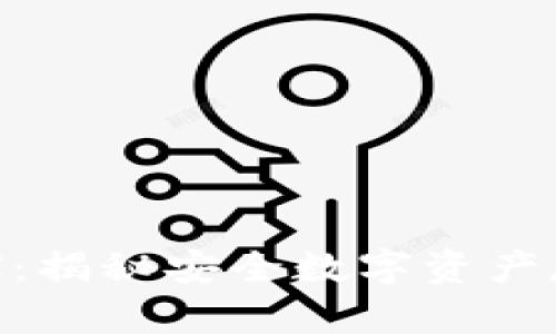 库神冷钱包BCX：揭秘安全数字资产存储的最佳选择