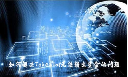 如何解决Tokenim无法转出资金的问题