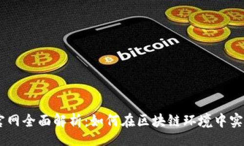 jiaodian/jiaodian
2023年最新Tokenim官网全面解析：如何在区块链环境中实现智能合约的最佳实践