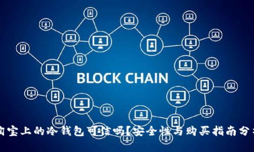 淘宝上的冷钱包可信吗？安全性与购买指南分析