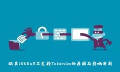 欧易（OKEx）不支持Tokenim的原因及影响分析