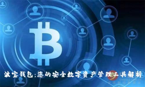 波宝钱包：您的安全数字资产管理工具解析