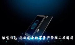 波宝钱包：您的安全数字资产管理工具解析