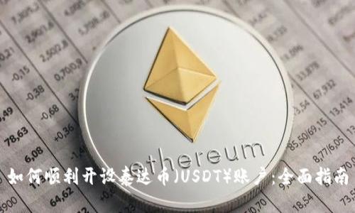 如何顺利开设泰达币（USDT）账户：全面指南