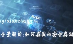 xiaozhang/xiaozhang冷钱包的全景解析：如何在国内安