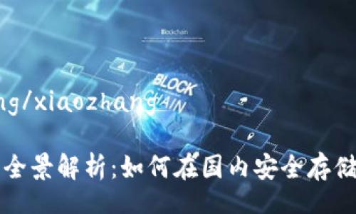 xiaozhang/xiaozhang

冷钱包的全景解析：如何在国内安全存储数字资产