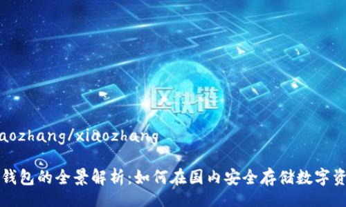 xiaozhang/xiaozhang

冷钱包的全景解析：如何在国内安全存储数字资产
